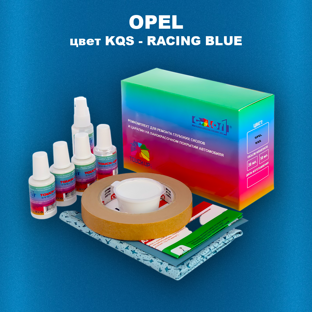 Ремкомплект для ремонта глубоких сколов и царапин OPEL, цвет KQS - RACING BLUE