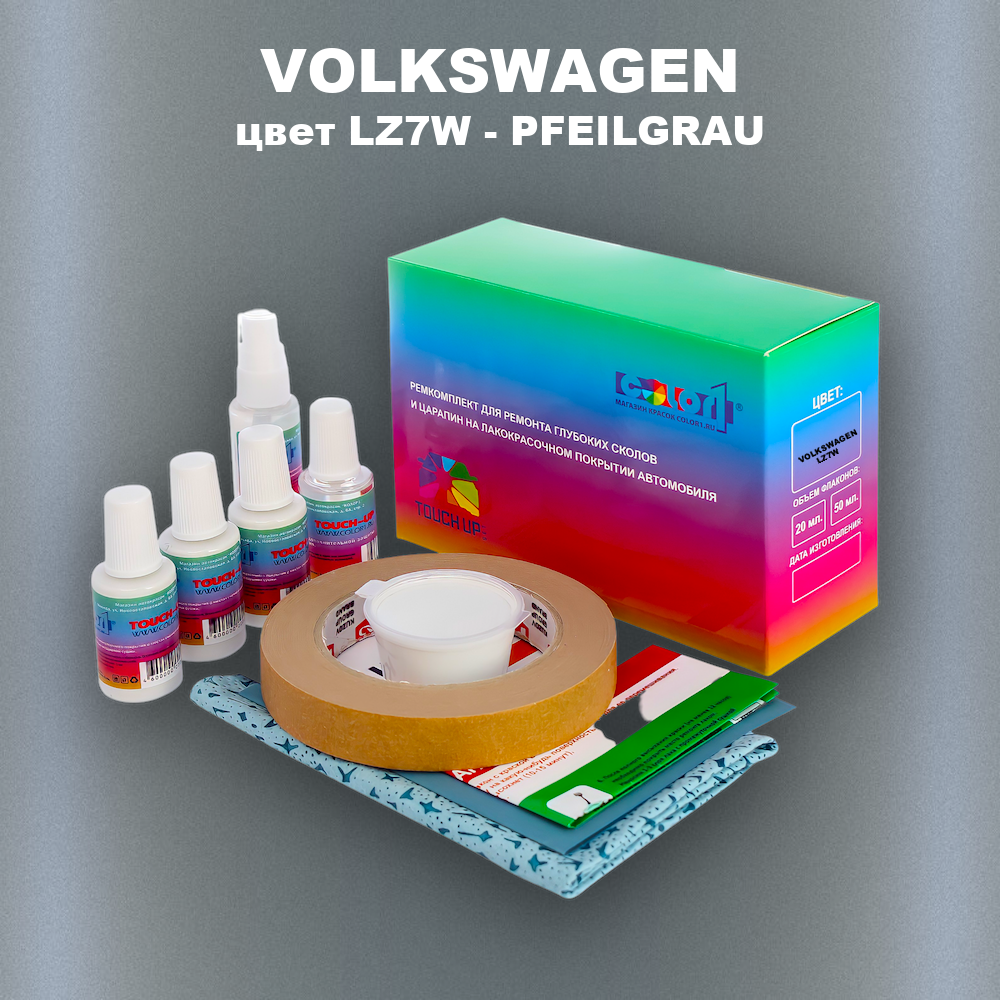 Ремкомплект для ремонта глубоких сколов и царапин VOLKSWAGEN, цвет LZ7W - PFEILGRAU