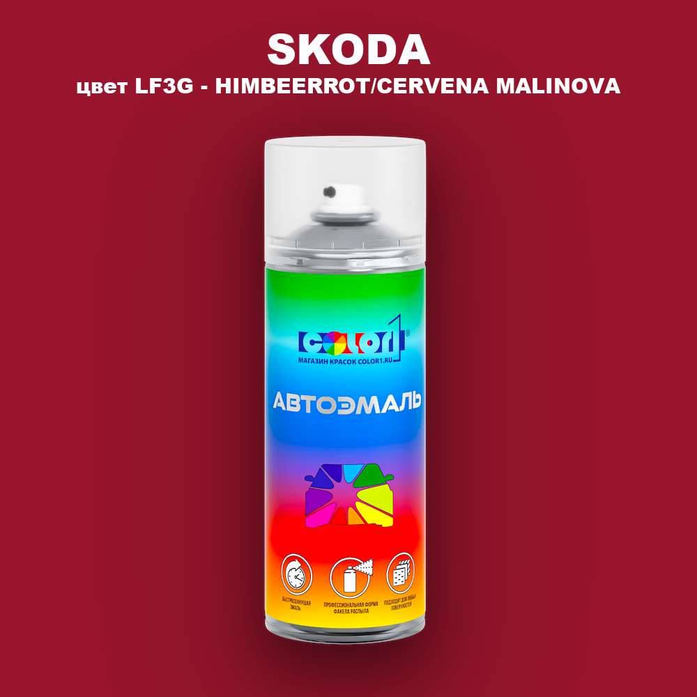 Аэрозольная краска SKODA, цвет LF3G - HIMBEERROT/CERVENA MALINOVA