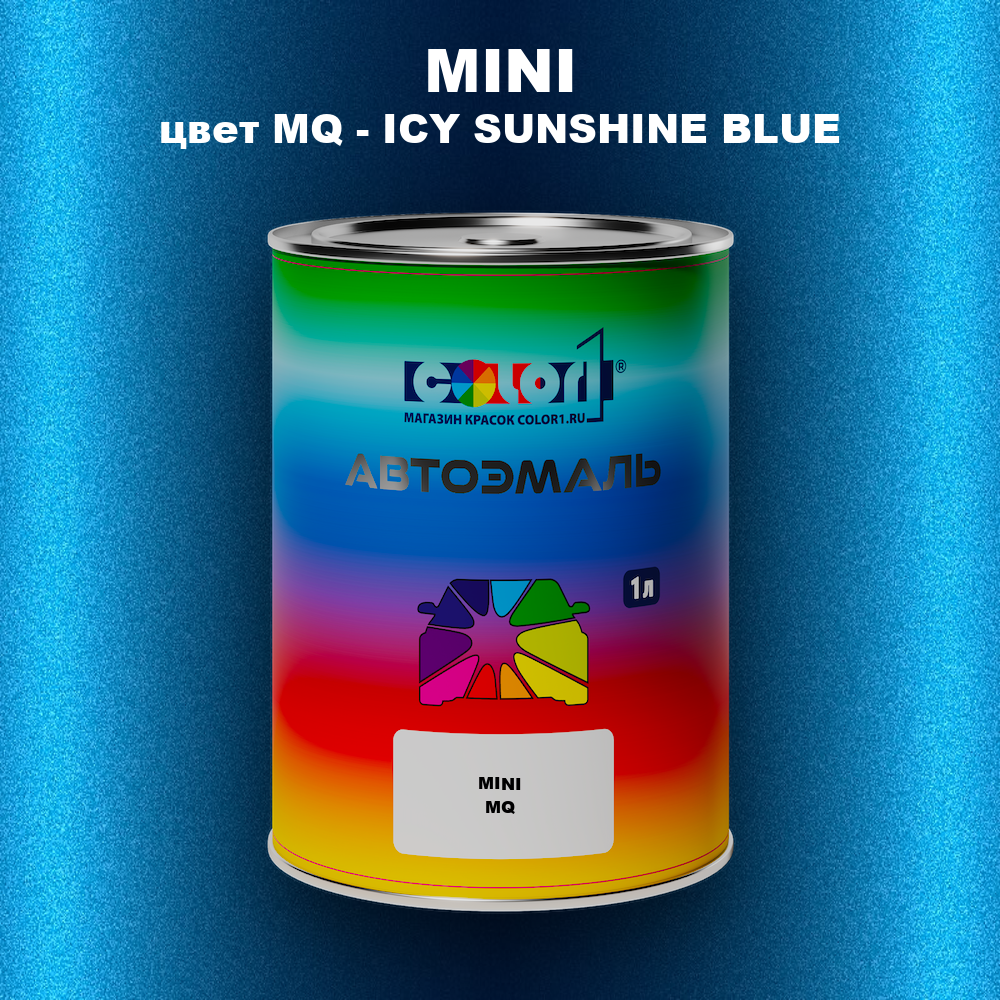 Автомобильная краска MINI, цвет MQ - ICY SUNSHINE BLUE