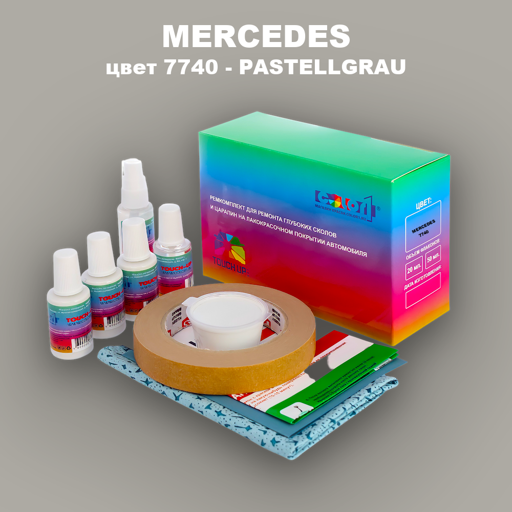 Ремкомплект для ремонта глубоких сколов и царапин MERCEDES, цвет 7740 - PASTELLGRAU