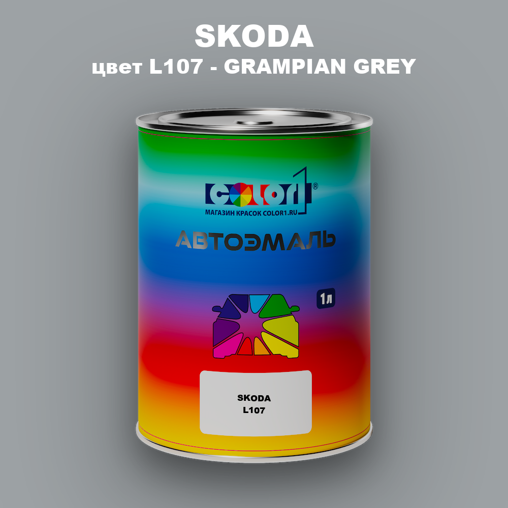 Автомобильная краска SKODA, цвет L107 - GRAMPIAN GREY