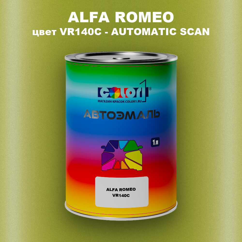 Автомобильная краска ALFA ROMEO, цвет VR140C - AUTOMATIC SCAN