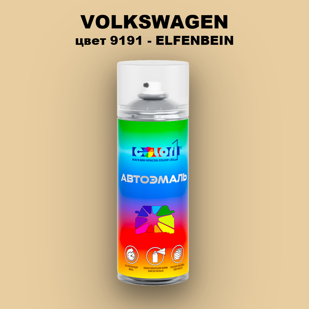 Аэрозольная краска VOLKSWAGEN, цвет 9191 - ELFENBEIN