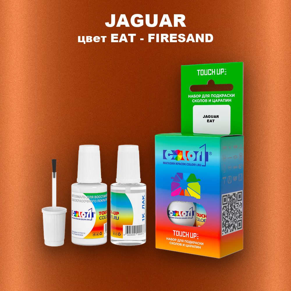 Краска для сколов во флаконе с кисточкой JAGUAR, цвет EAT - FIRESAND