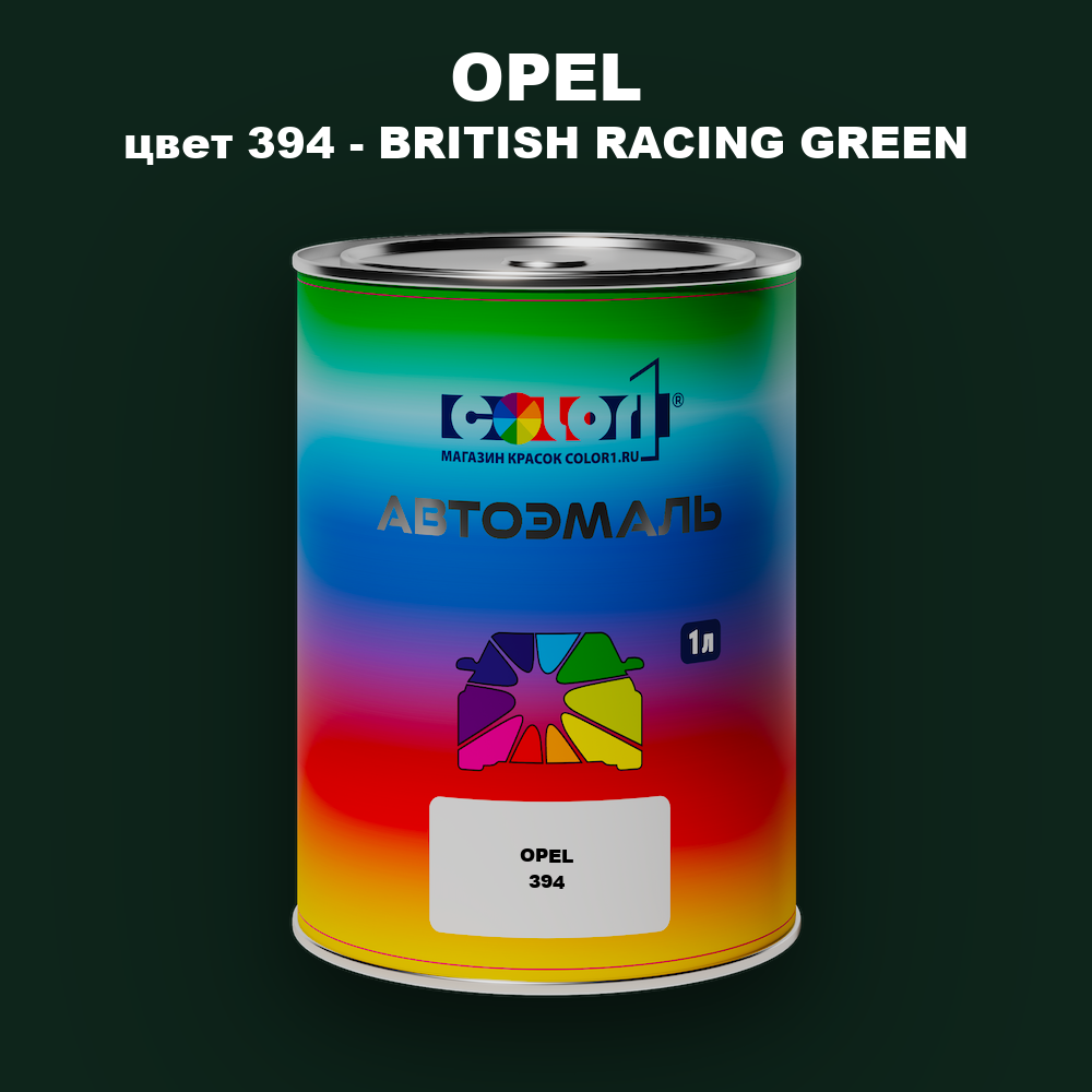 Автомобильная краска OPEL, цвет 394 - BRITISH RACING GREEN