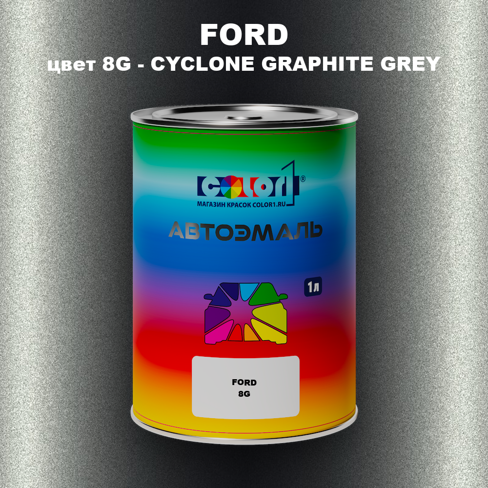 Автомобильная краска FORD, цвет 8G - CYCLONE GRAPHITE GREY