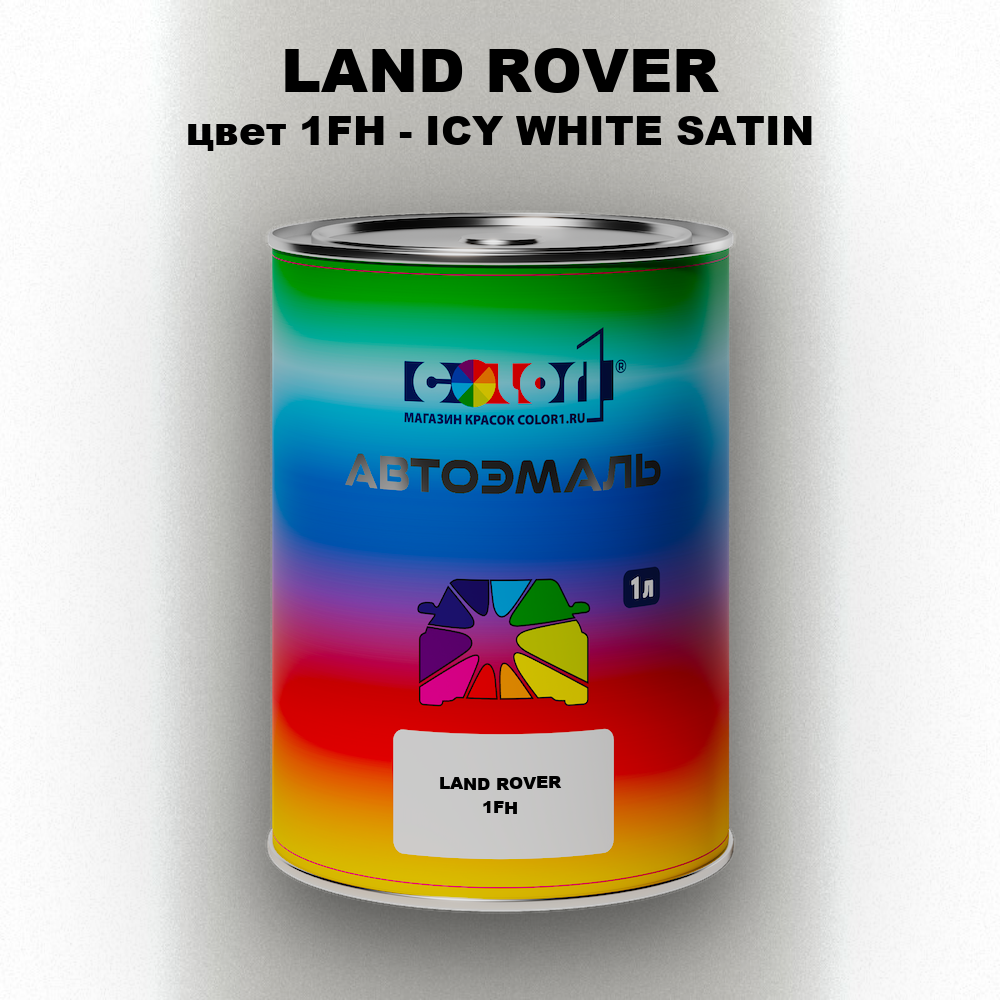 Автомобильная краска LAND ROVER, цвет 1FH - ICY WHITE SATIN