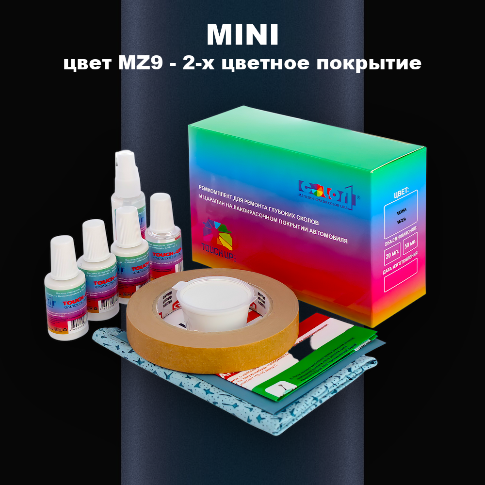 Ремкомплект для ремонта глубоких сколов и царапин MINI, цвет MZ9 - 2-х цветное покрытие