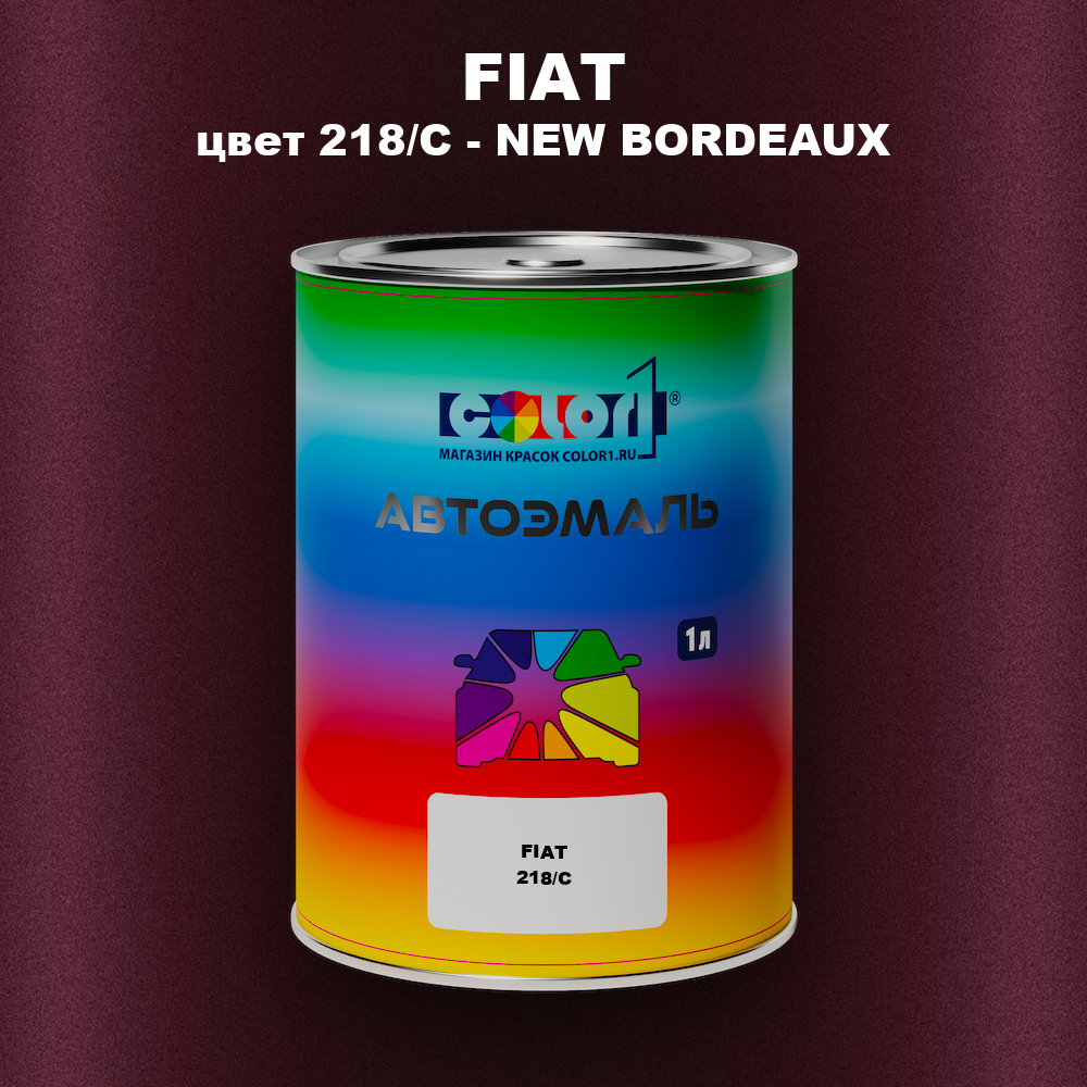 Автомобильная краска FIAT, цвет 218/C - NEW BORDEAUX