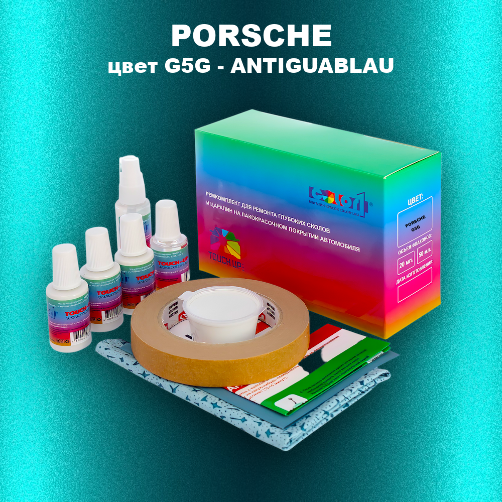 Ремкомплект для ремонта глубоких сколов и царапин PORSCHE, цвет G5G - ANTIGUABLAU