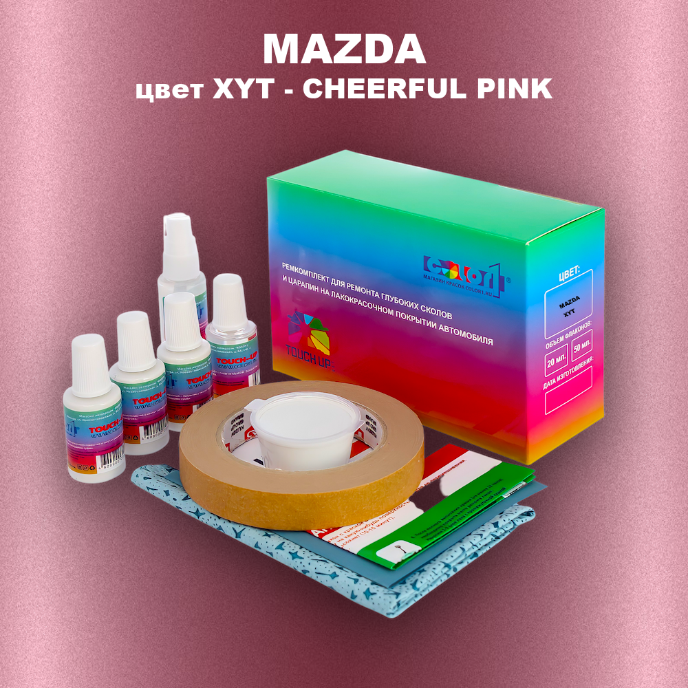 Ремкомплект для ремонта глубоких сколов и царапин MAZDA, цвет XYT - CHEERFUL PINK