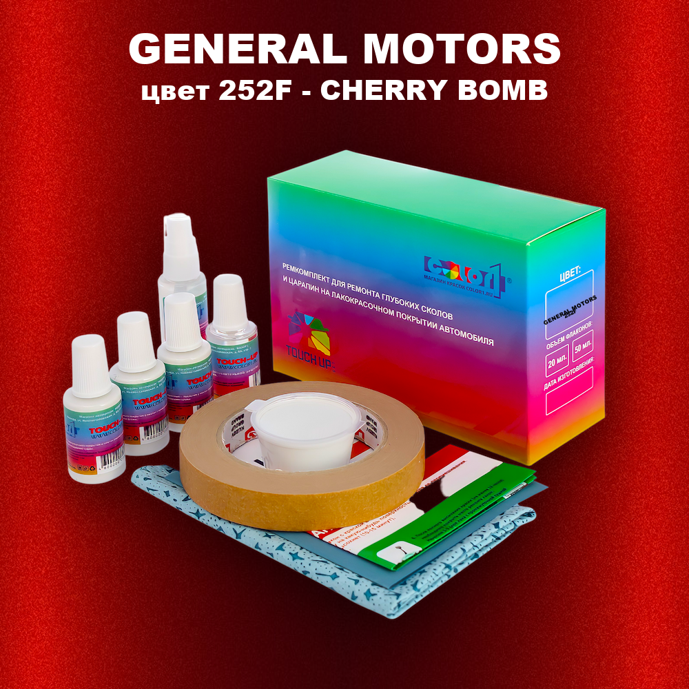 Ремкомплект для ремонта глубоких сколов и царапин GENERAL MOTORS, цвет 252F - CHERRY BOMB
