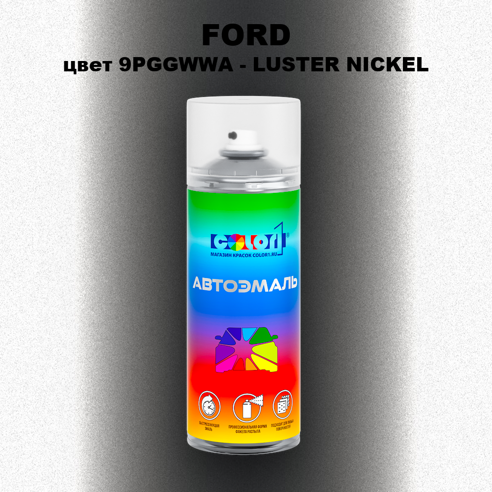 Аэрозольная краска FORD, цвет 9PGGWWA - LUSTER NICKEL