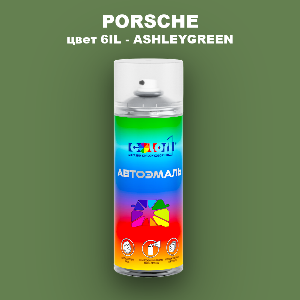 Аэрозольная краска PORSCHE, цвет 6IL - ASHLEYGREEN