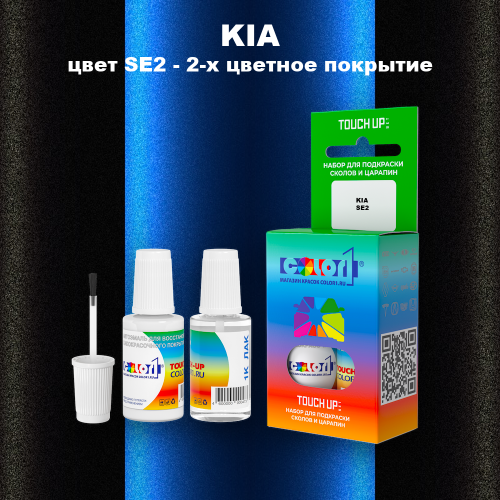 Краска для сколов во флаконе с кисточкой KIA, цвет SE2 - 2-х цветное покрытие