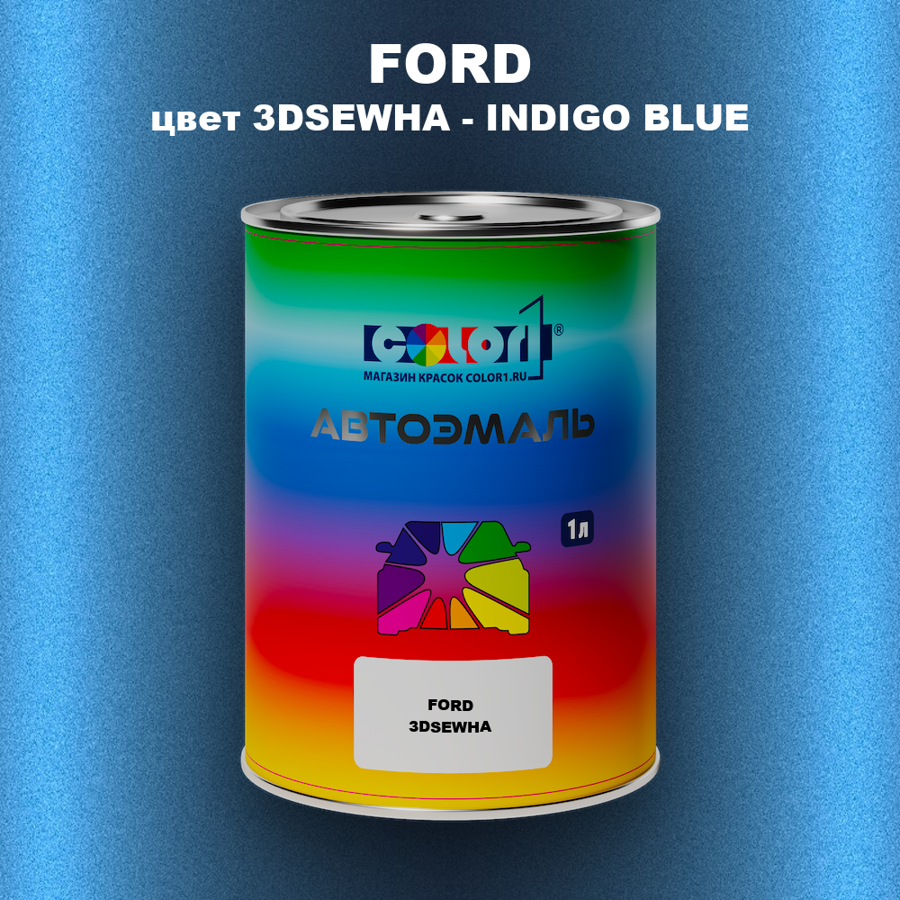 Автомобильная краска FORD, цвет 3DSEWHA - INDIGO BLUE