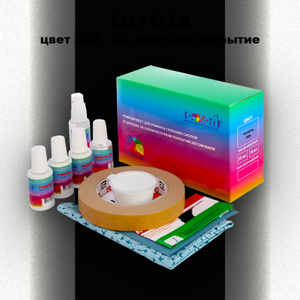 Ремкомплект для ремонта глубоких сколов и царапин TOYOTA, цвет 2ZB - 2-х цветное покрытие