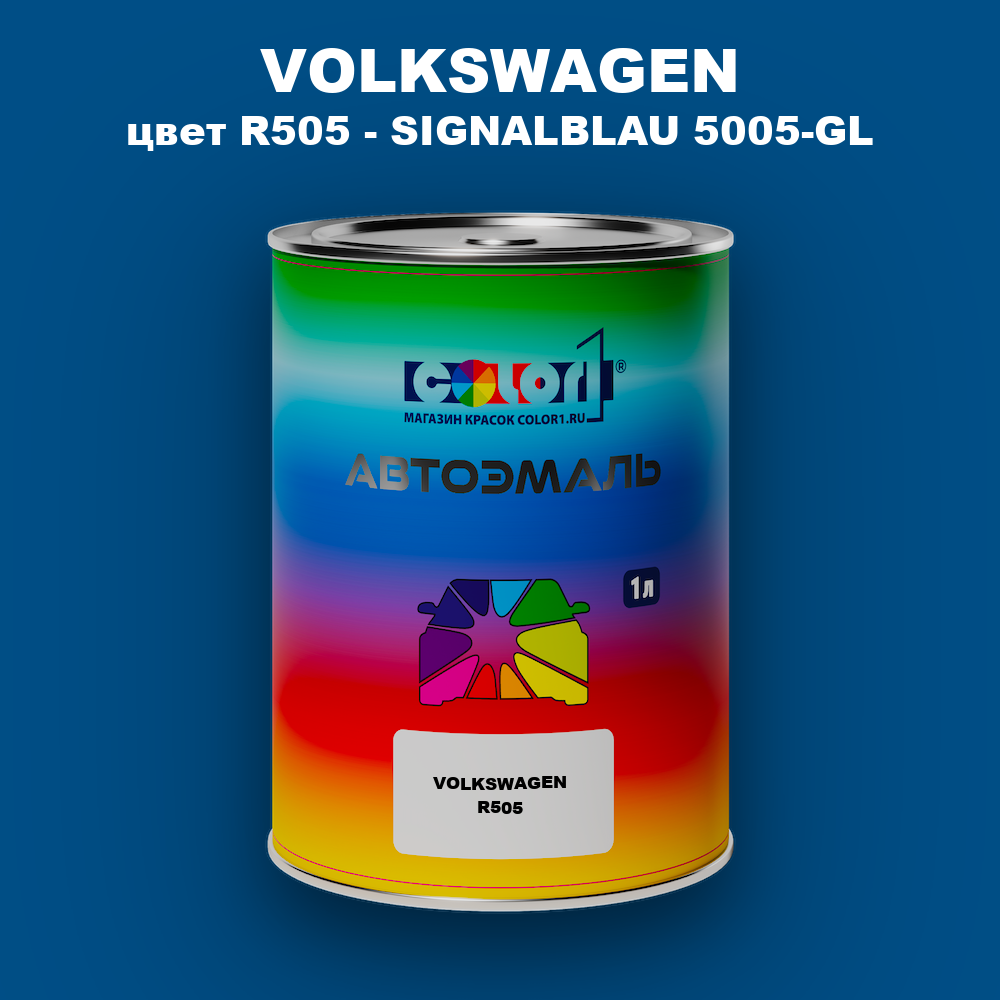 Автомобильная краска VOLKSWAGEN, цвет R505 - SIGNALBLAU 5005-GL