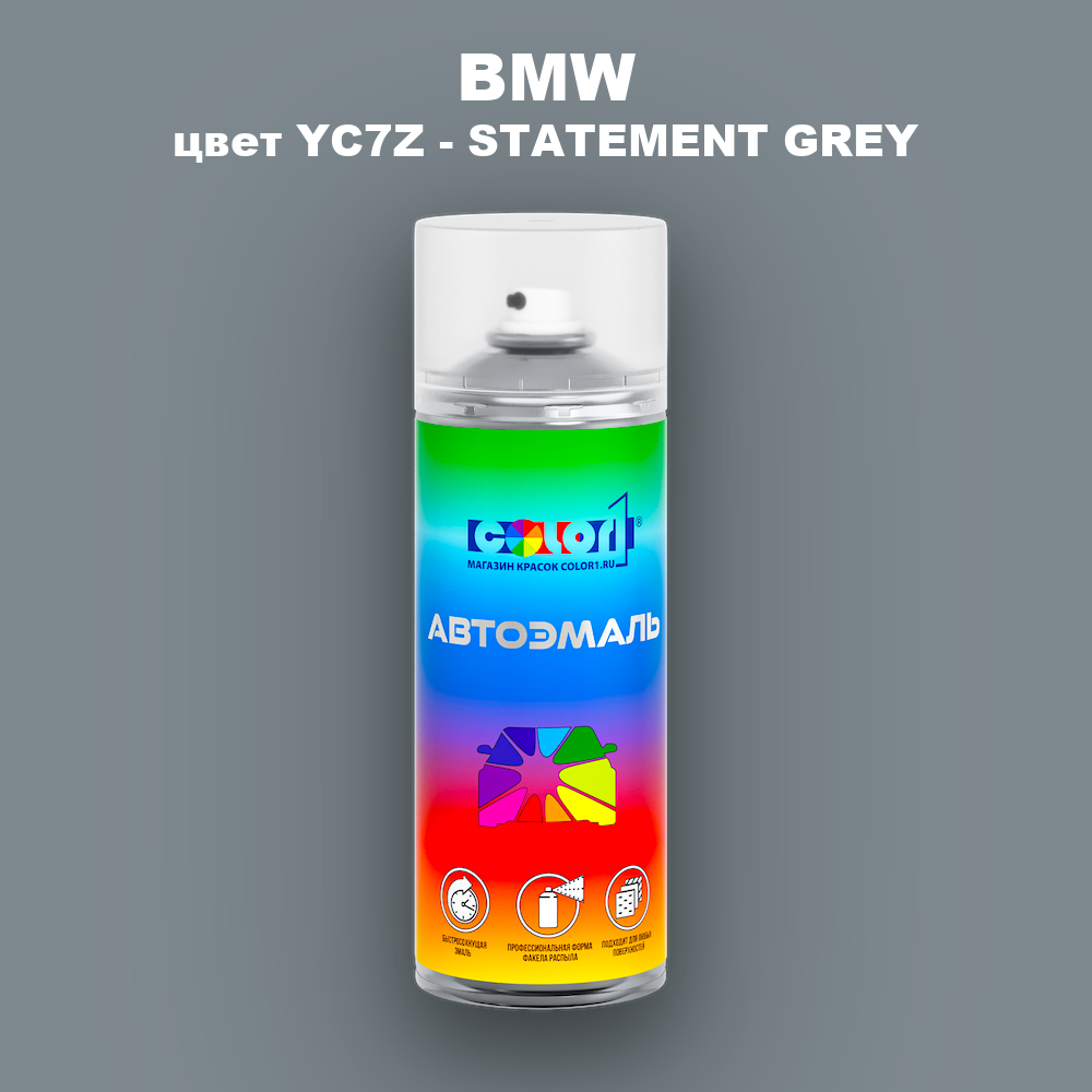 Аэрозольная краска BMW, цвет YC7Z - STATEMENT GREY
