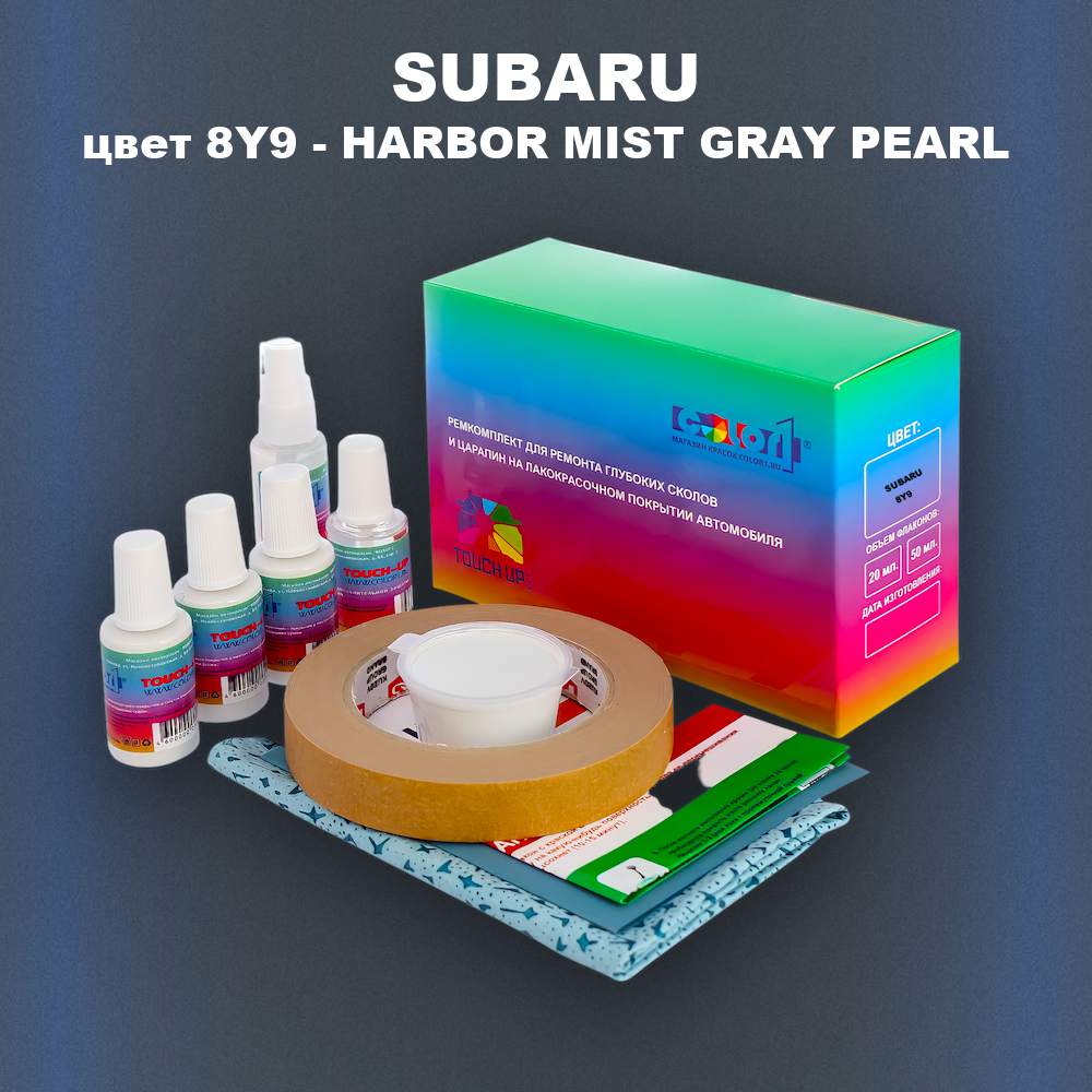 Ремкомплект для ремонта глубоких сколов и царапин SUBARU, цвет 8Y9 - HARBOR MIST GRAY PEARL