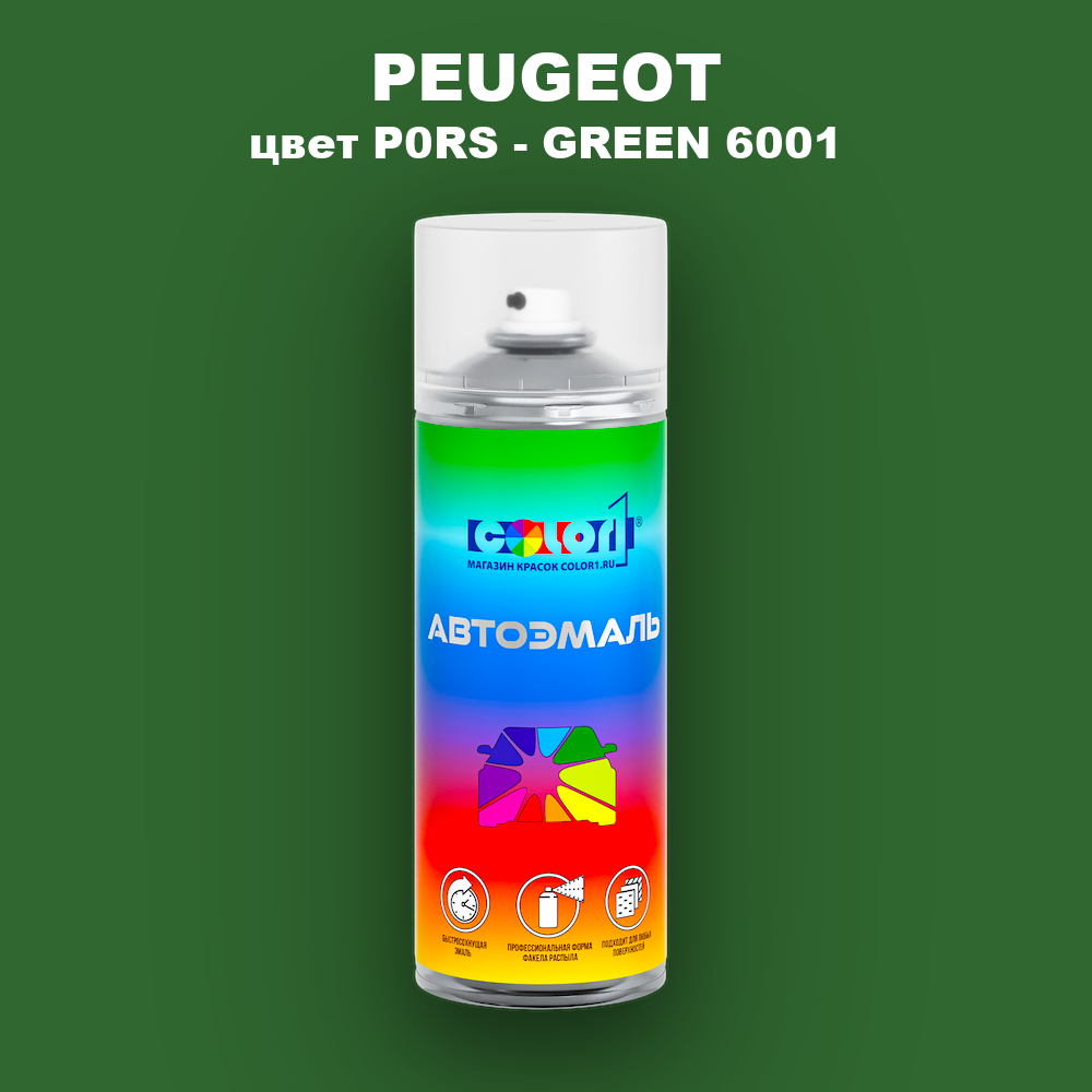 Аэрозольная краска PEUGEOT, цвет P0RS - GREEN 6001