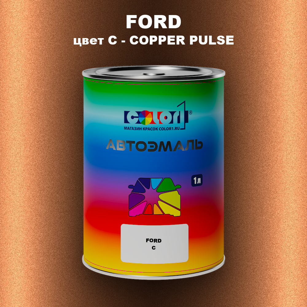 Автомобильная краска FORD, цвет C - COPPER PULSE