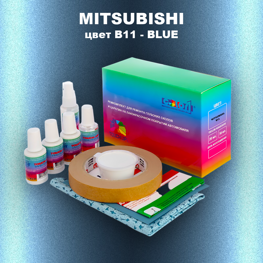 Ремкомплект для ремонта глубоких сколов и царапин MITSUBISHI, цвет B11 - BLUE