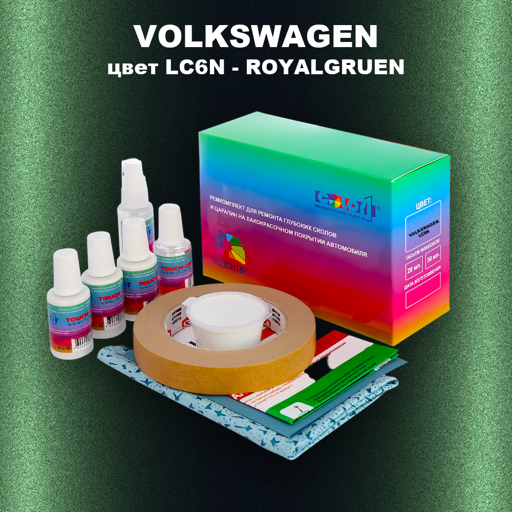 Ремкомплект для ремонта глубоких сколов и царапин VOLKSWAGEN, цвет LC6N - ROYALGRUEN