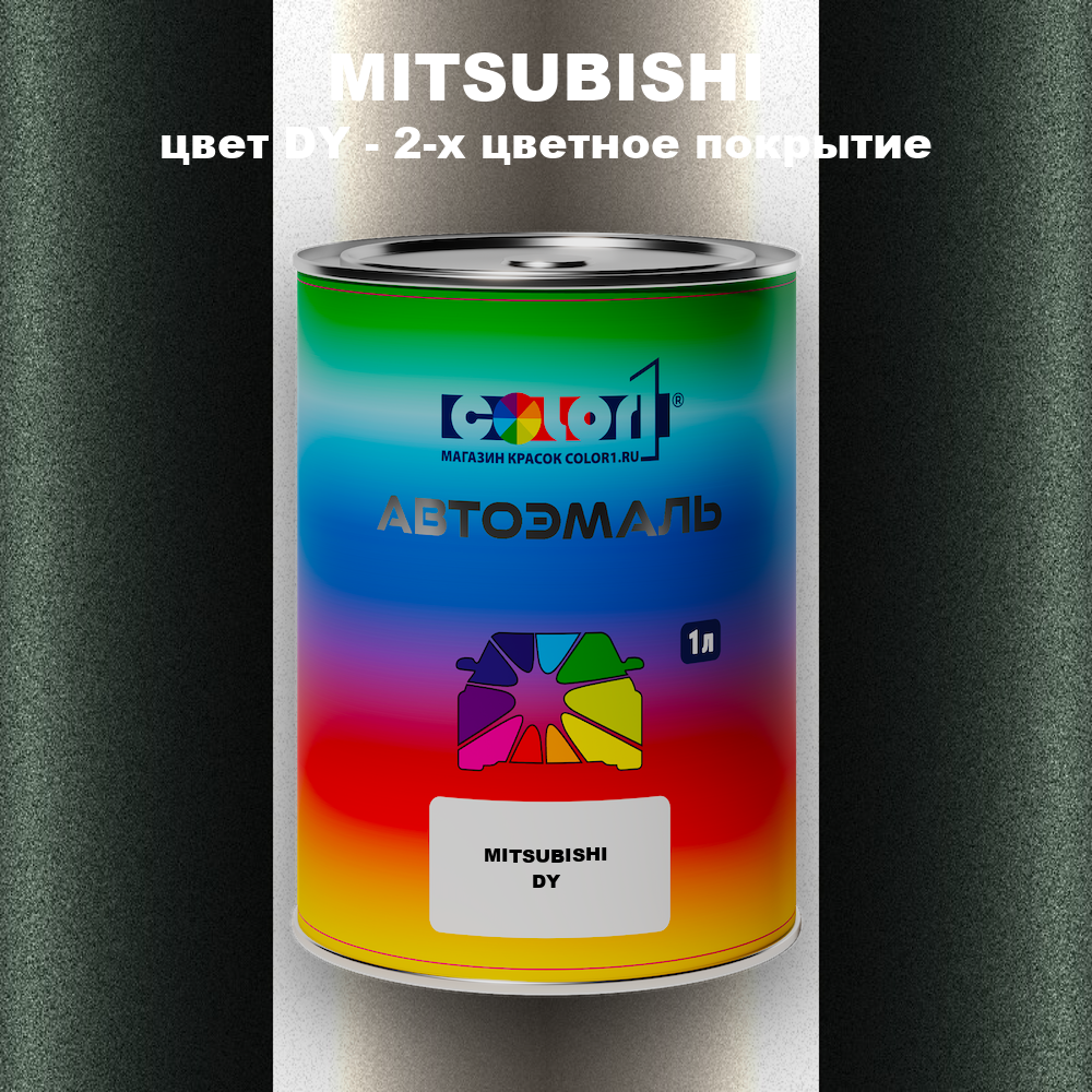 Автомобильная краска MITSUBISHI, цвет DY - 2-х цветное покрытие