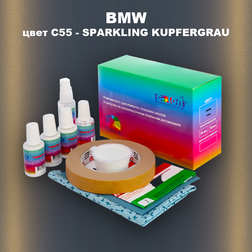 Ремкомплект для ремонта глубоких сколов и царапин BMW, цвет C55 - SPARKLING KUPFERGRAU
