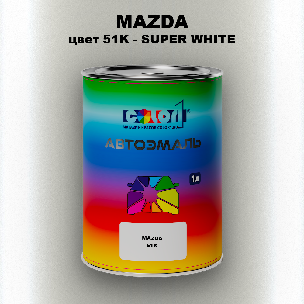 Автомобильная краска MAZDA, цвет 51K - SUPER WHITE