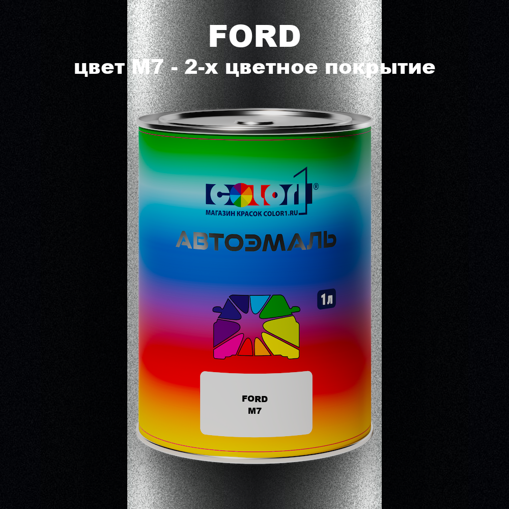 Автомобильная краска FORD, цвет M7 - 2-х цветное покрытие