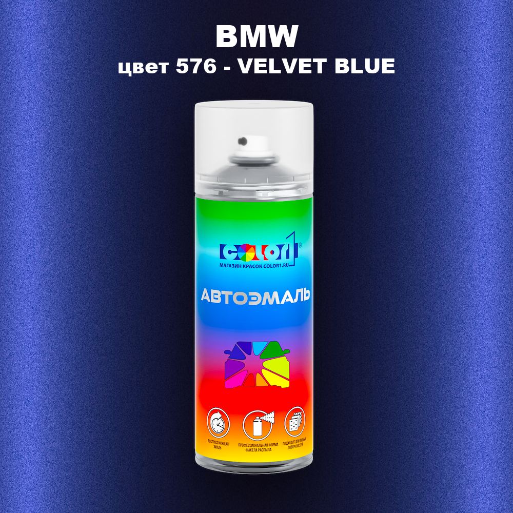Аэрозольная краска BMW, цвет 576 - VELVET BLUE