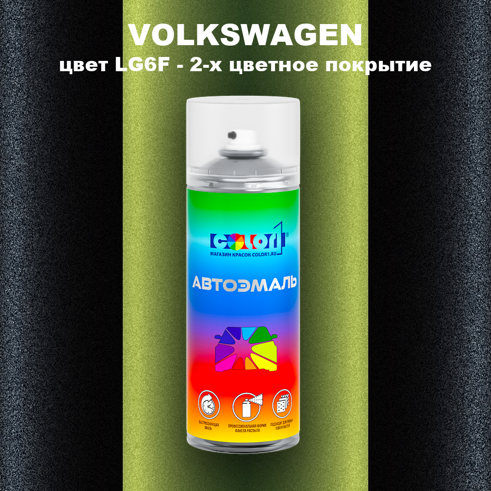 Аэрозольная краска VOLKSWAGEN, цвет LG6F - 2-х цветное покрытие