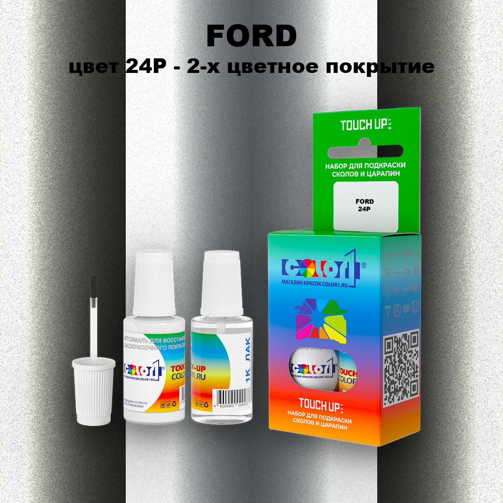 Краска для сколов во флаконе с кисточкой FORD, цвет 24P - 2-х цветное покрытие