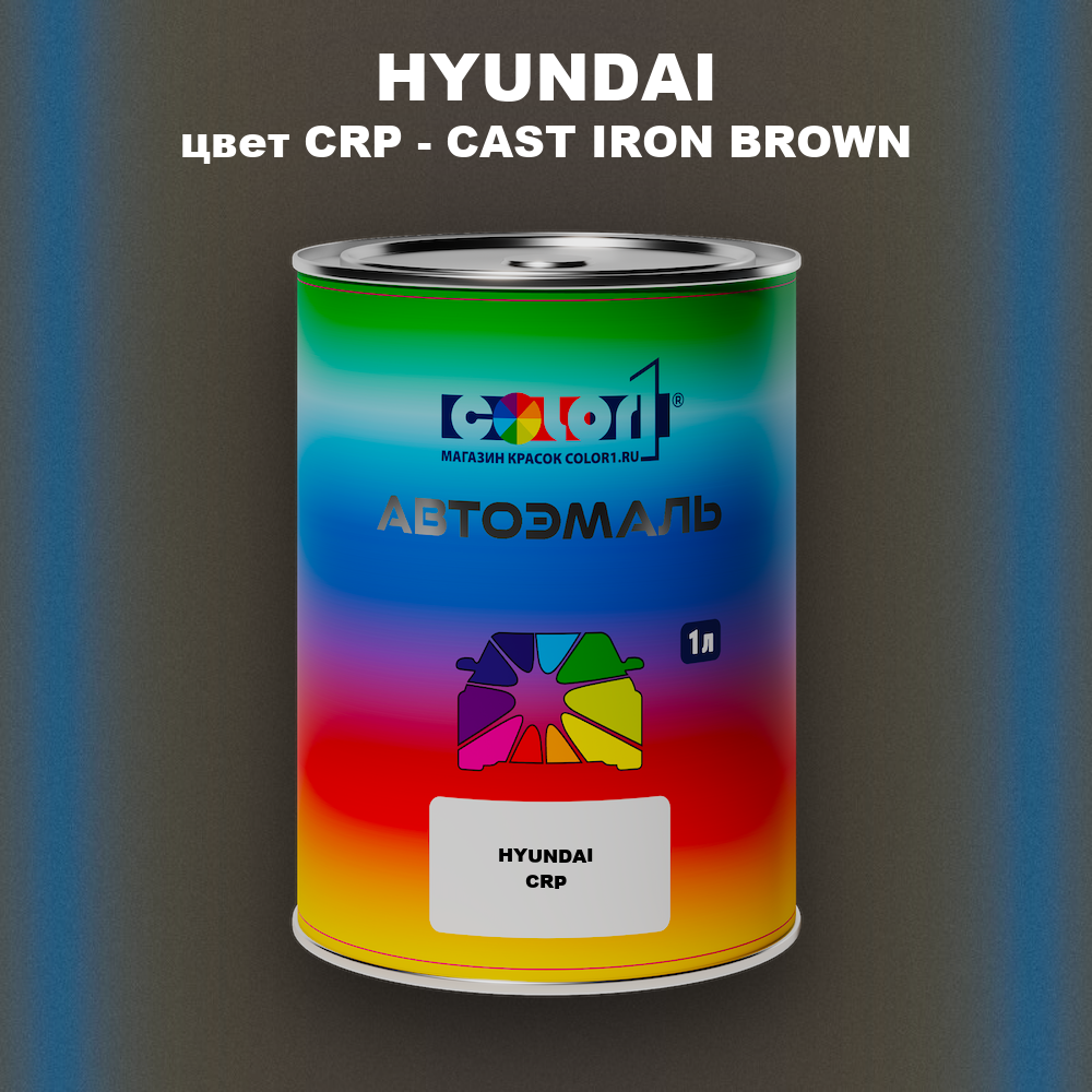 Автомобильная краска HYUNDAI, цвет CRP - CAST IRON BROWN