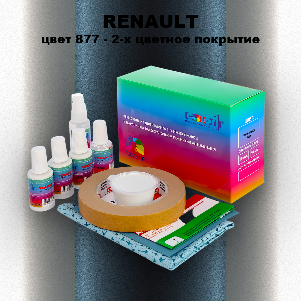 Ремкомплект для ремонта глубоких сколов и царапин RENAULT, цвет 877 - 2-х цветное покрытие