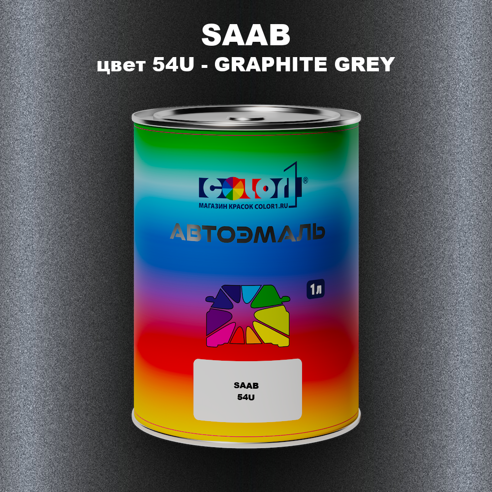 Автомобильная краска SAAB, цвет 54U - GRAPHITE GREY