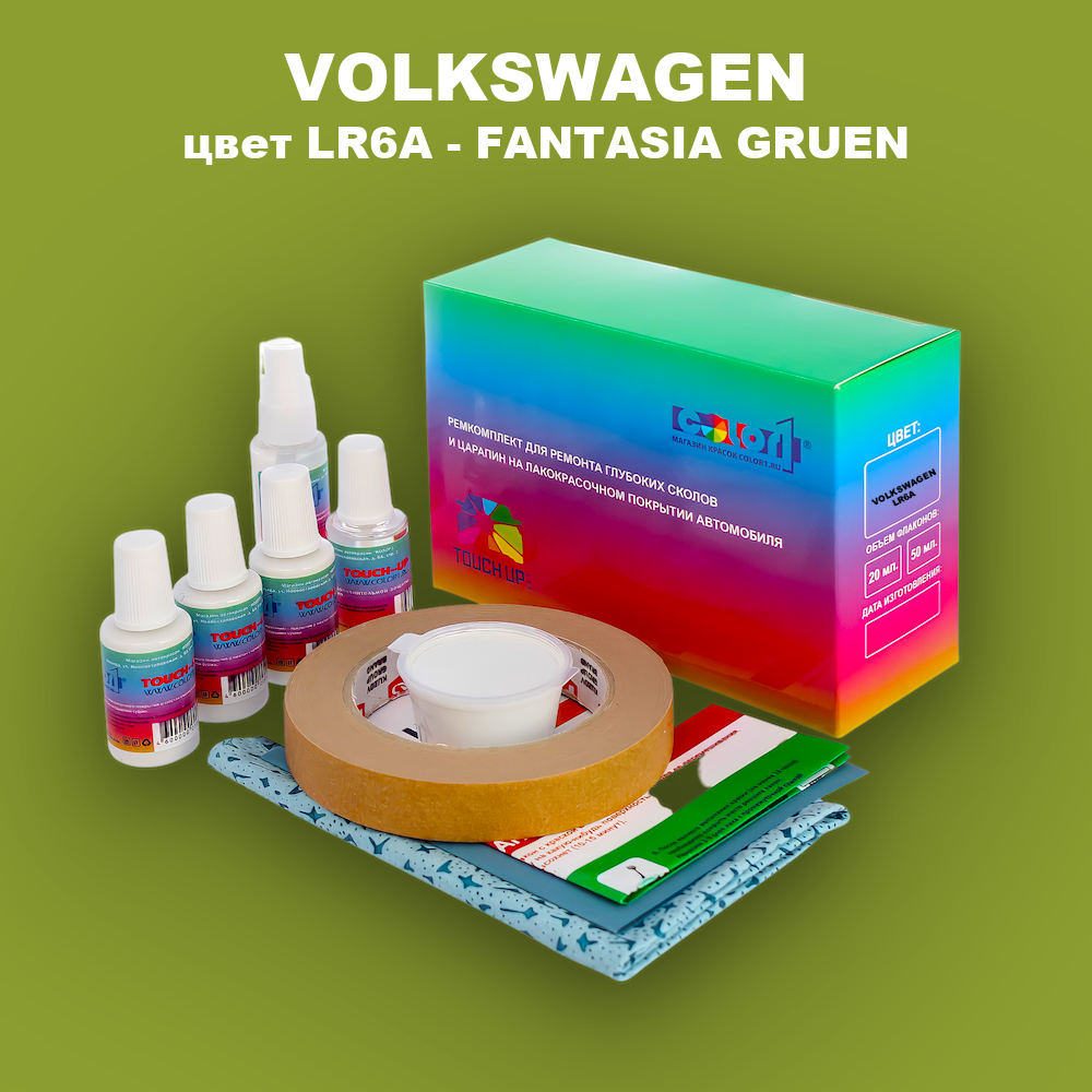 Ремкомплект для ремонта глубоких сколов и царапин VOLKSWAGEN, цвет LR6A - FANTASIA GRUEN