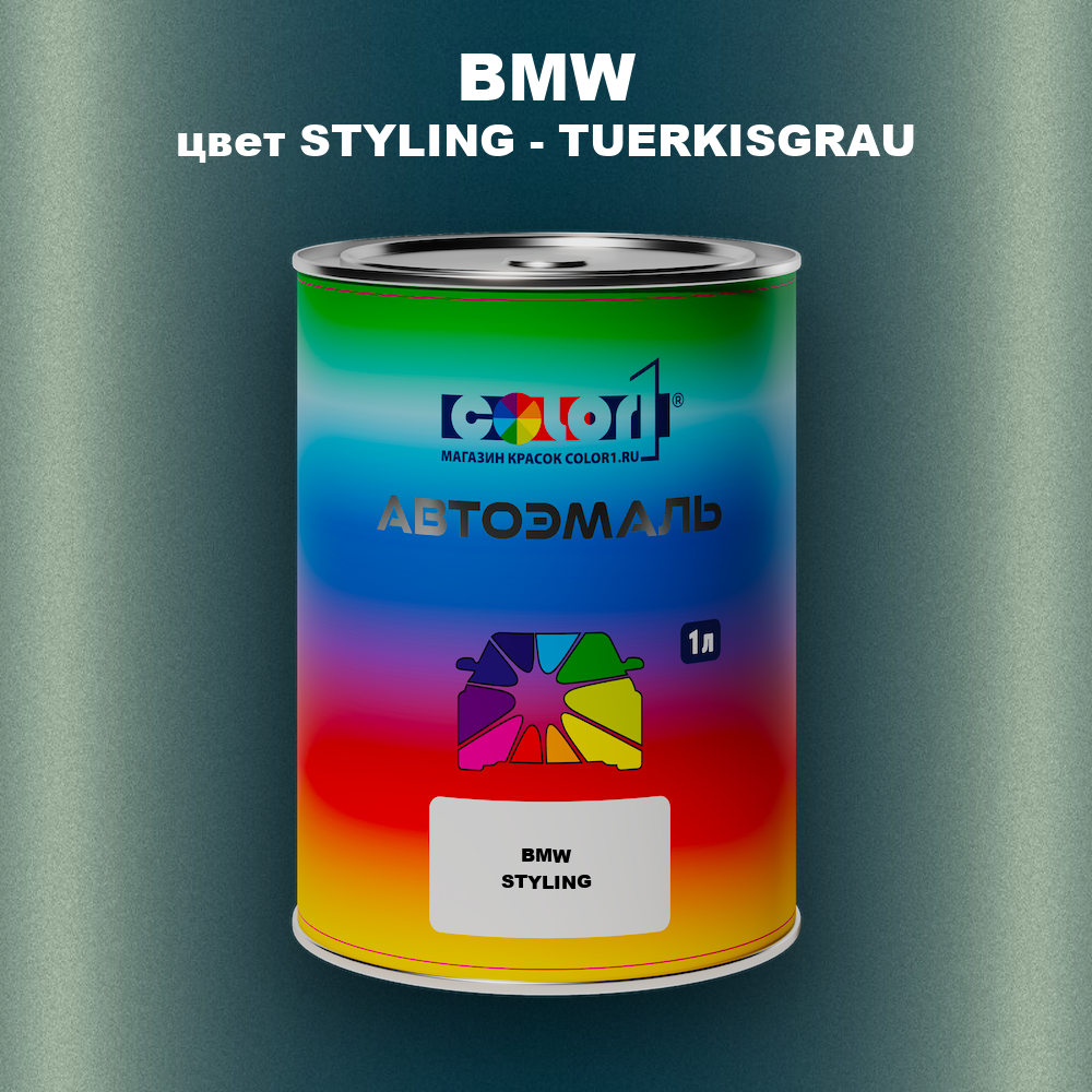 Автомобильная краска BMW, цвет STYLING - TUERKISGRAU