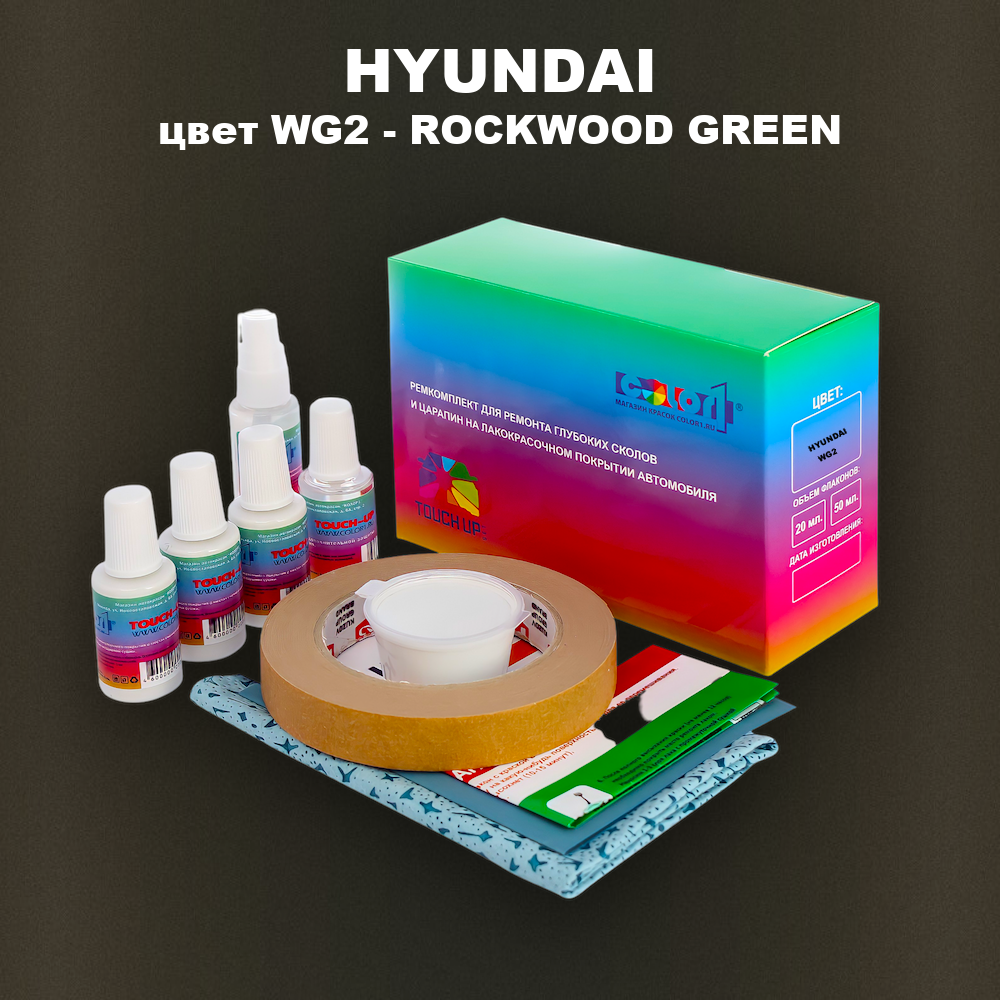 Ремкомплект для ремонта глубоких сколов и царапин HYUNDAI, цвет WG2 - ROCKWOOD GREEN