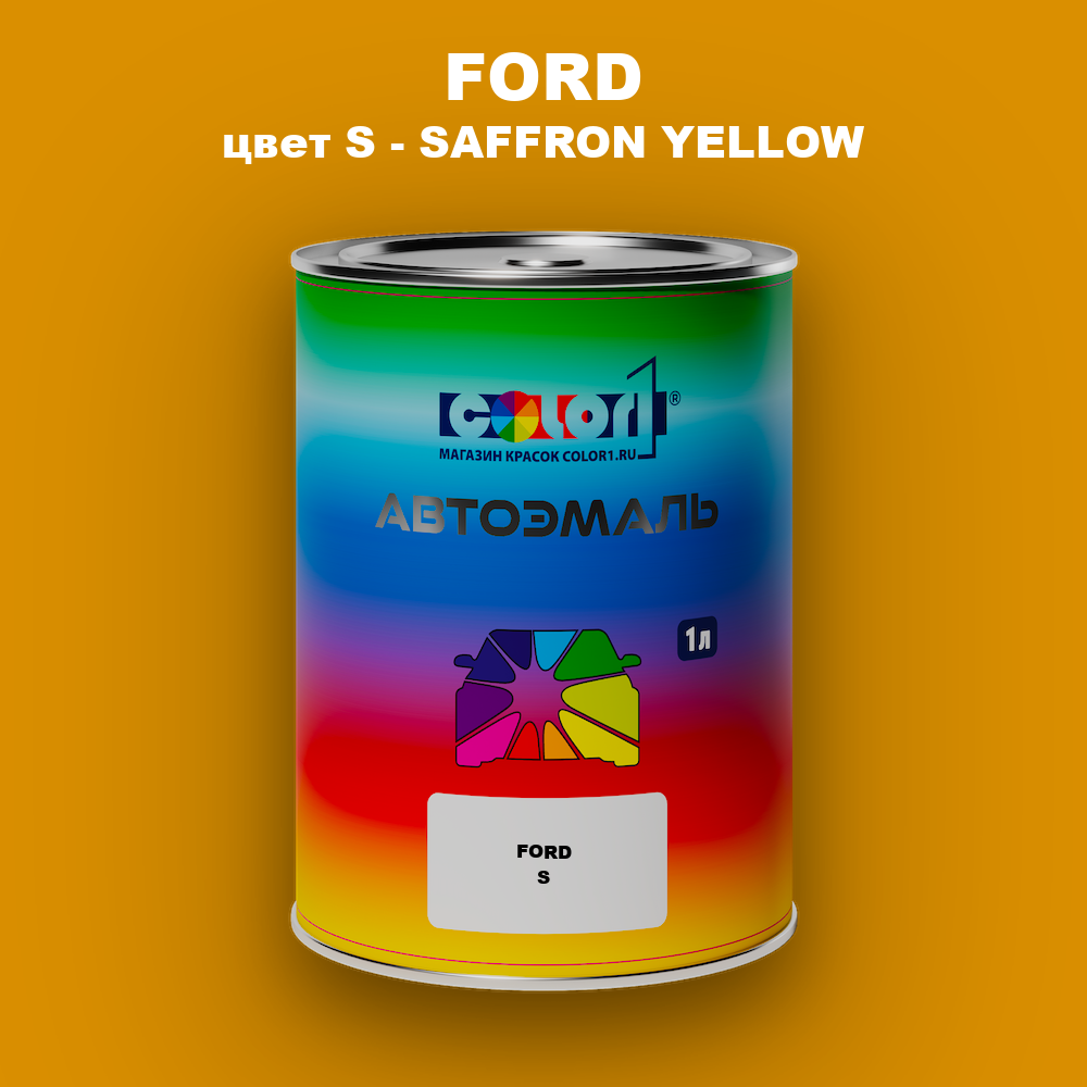 Автомобильная краска FORD, цвет S - SAFFRON YELLOW
