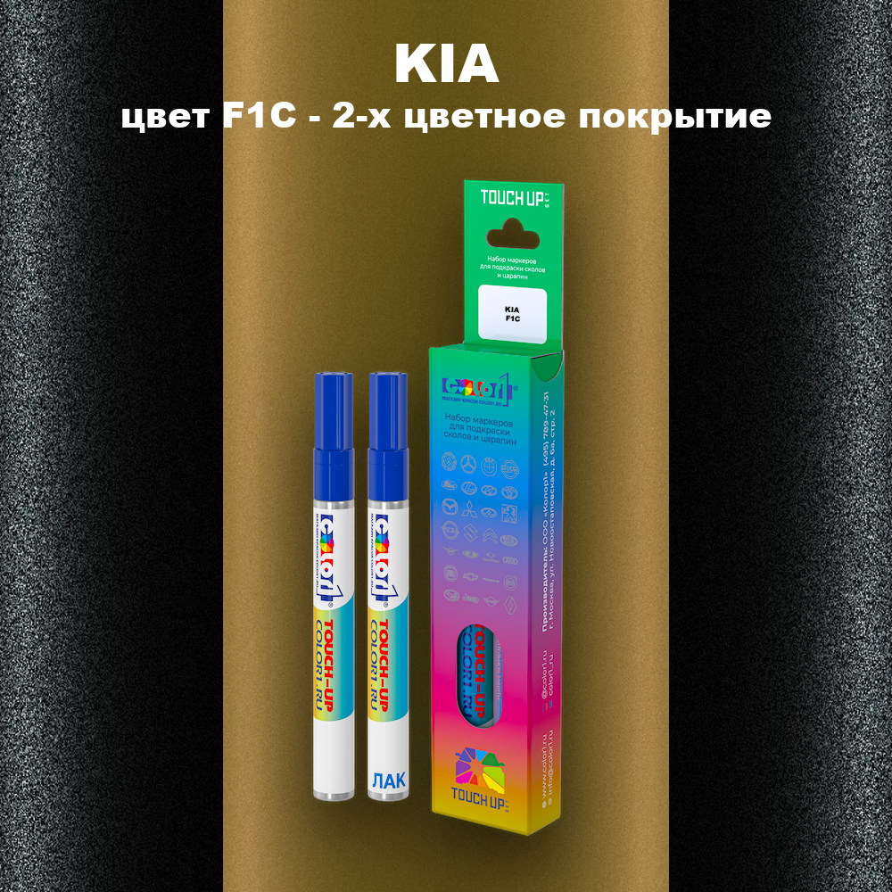 Маркер с краской KIA, цвет F1C - 2-х цветное покрытие