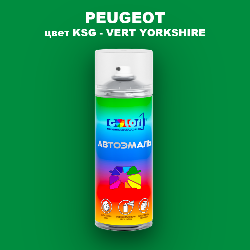Аэрозольная краска PEUGEOT, цвет KSG - VERT YORKSHIRE
