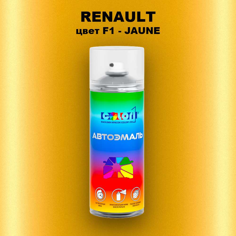Аэрозольная краска RENAULT, цвет F1 - JAUNE