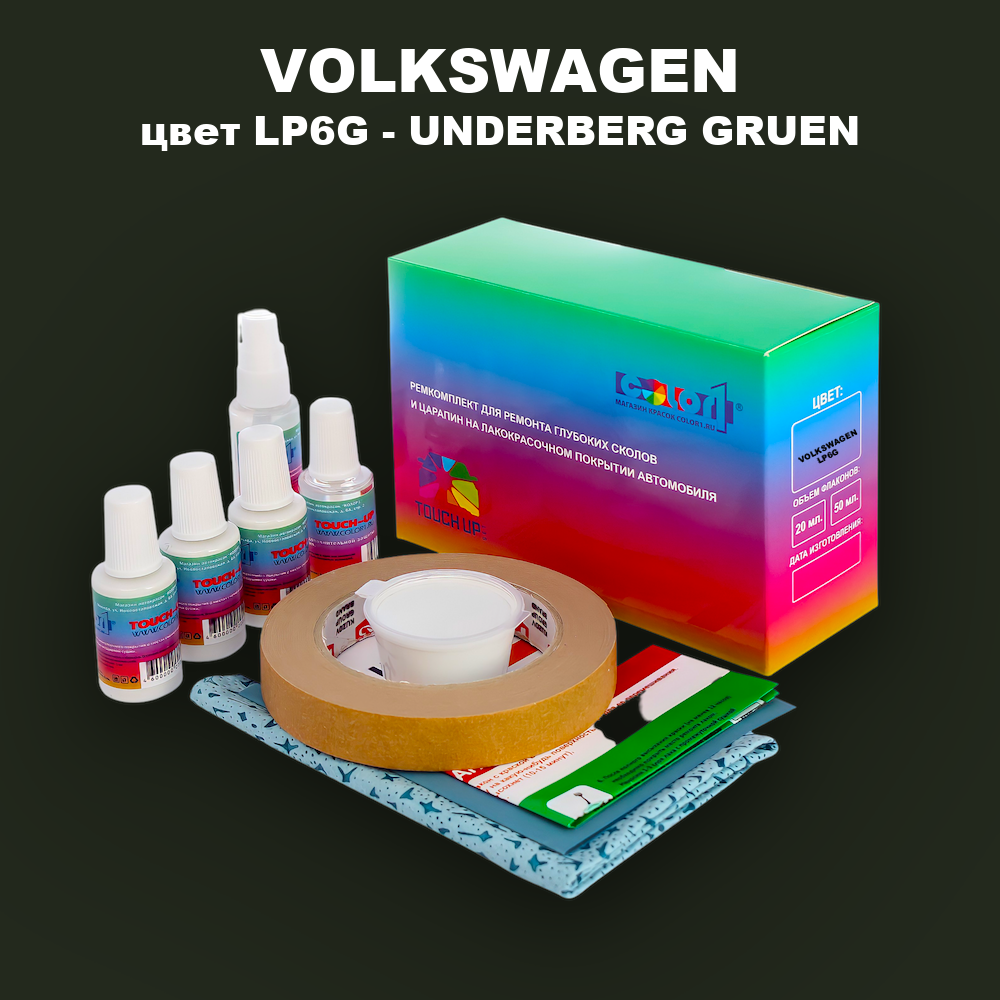 Ремкомплект для ремонта глубоких сколов и царапин VOLKSWAGEN, цвет LP6G - UNDERBERG GRUEN