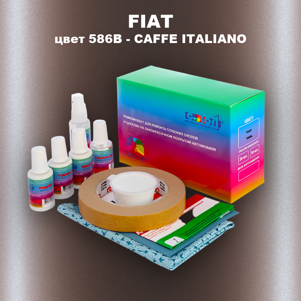Ремкомплект для ремонта глубоких сколов и царапин FIAT, цвет 586B - CAFFE ITALIANO