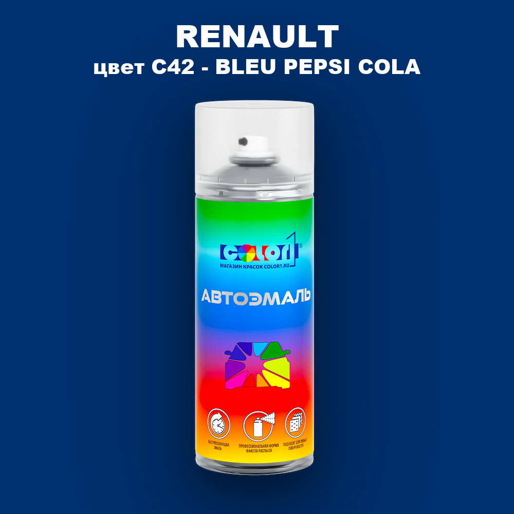 Аэрозольная краска RENAULT, цвет C42 - BLEU PEPSI COLA