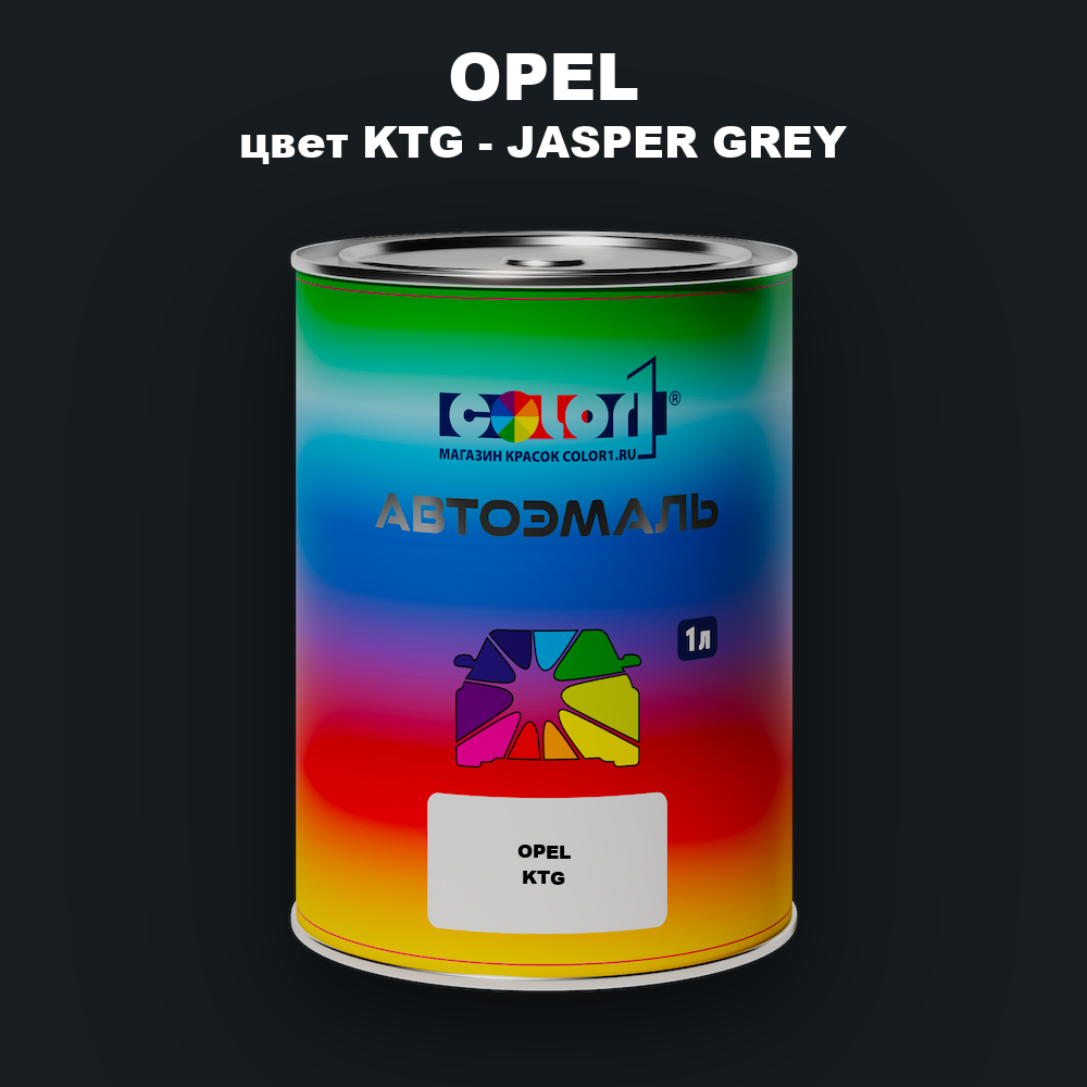 Автомобильная краска OPEL, цвет KTG - JASPER GREY